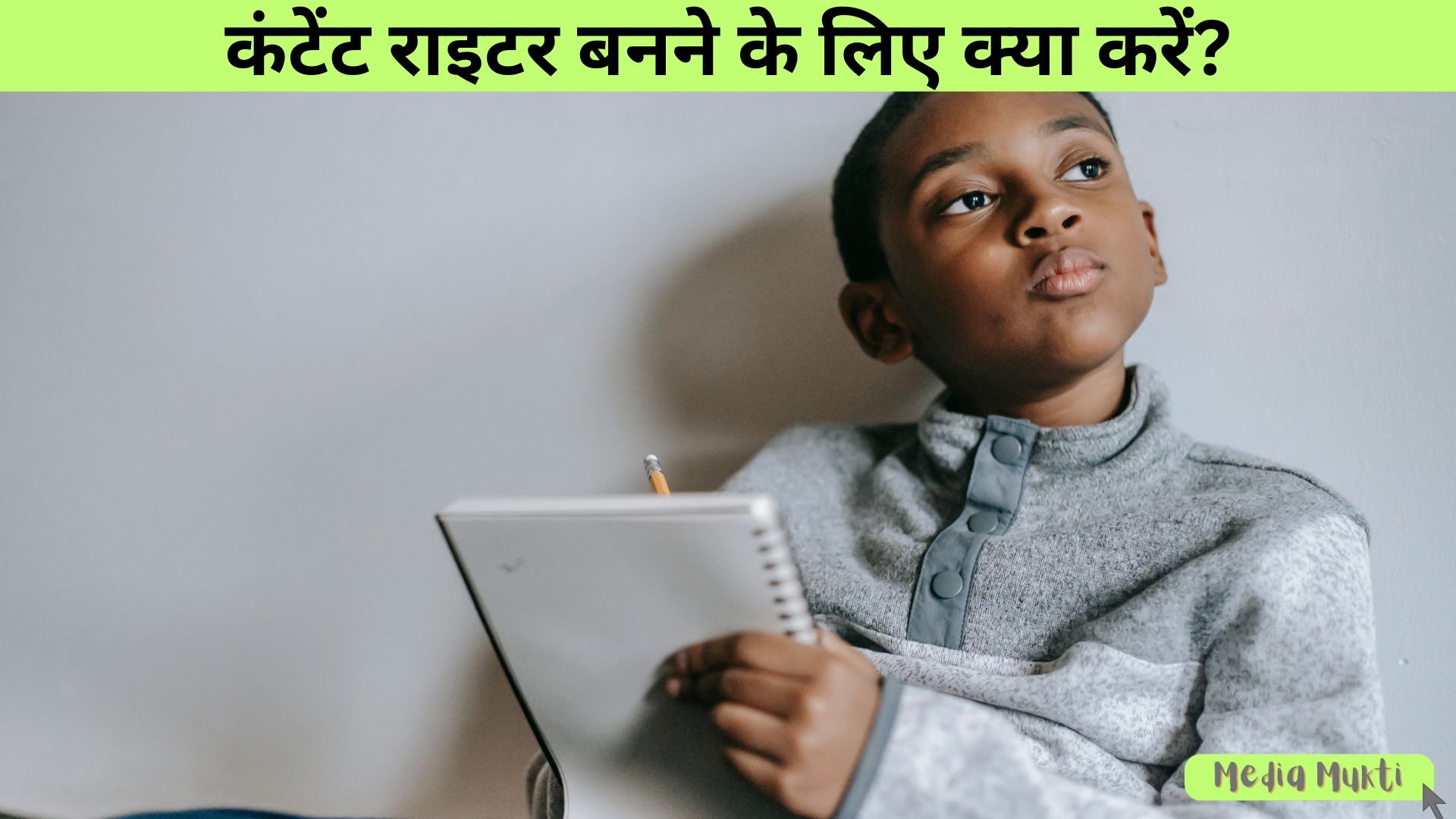 कंटेंट राइटर बनने के लिए क्या करें?